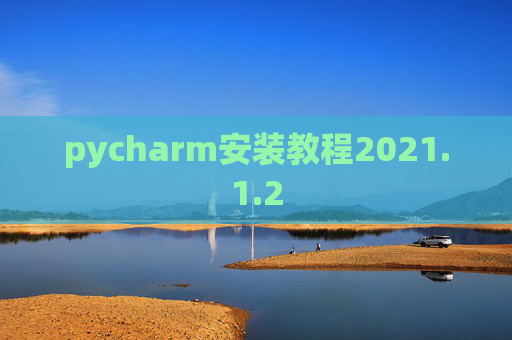 pycharm安装教程2021.1.2